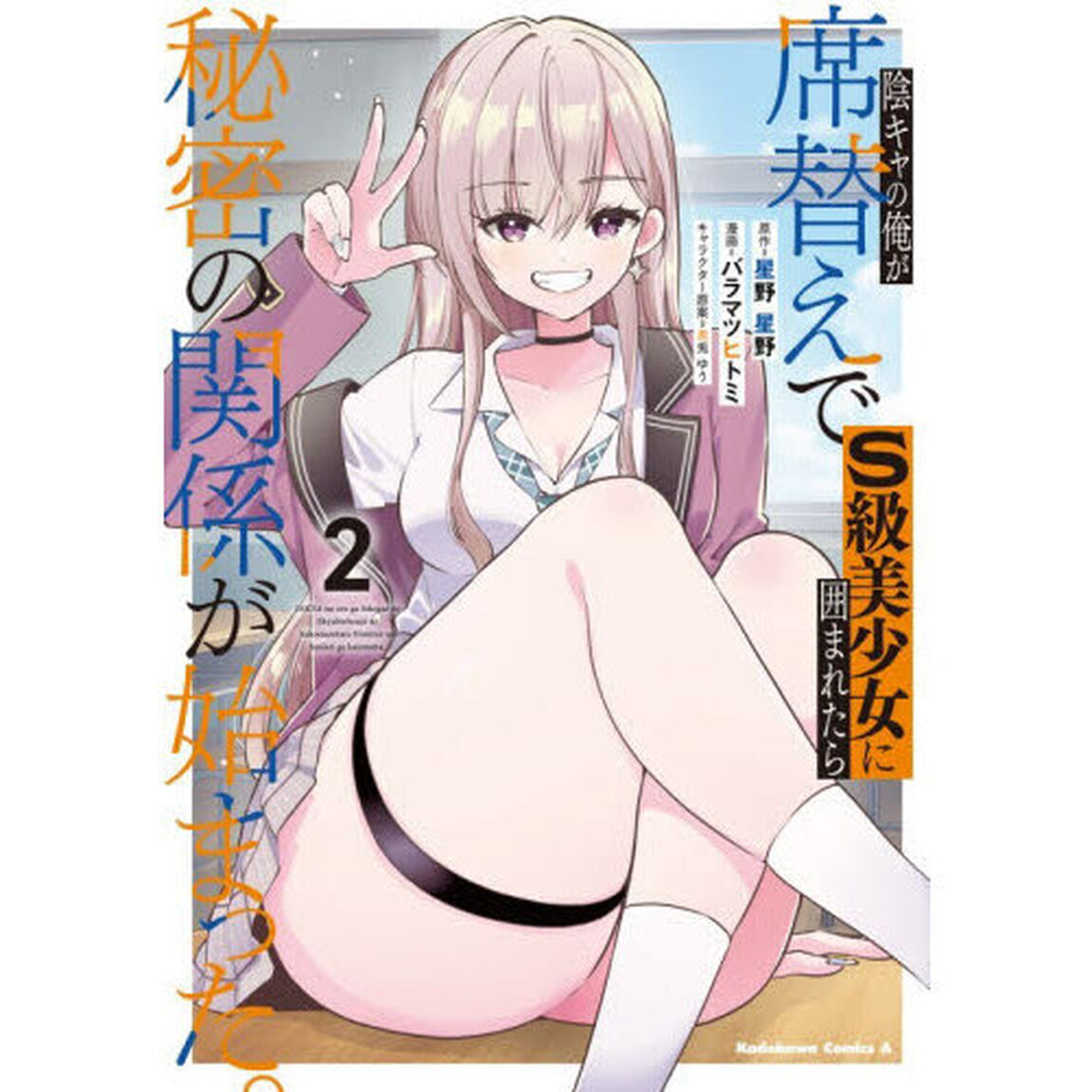陰キャの俺が席替えでＳ級美少女に囲まれたら秘密の関係が始まった。　２