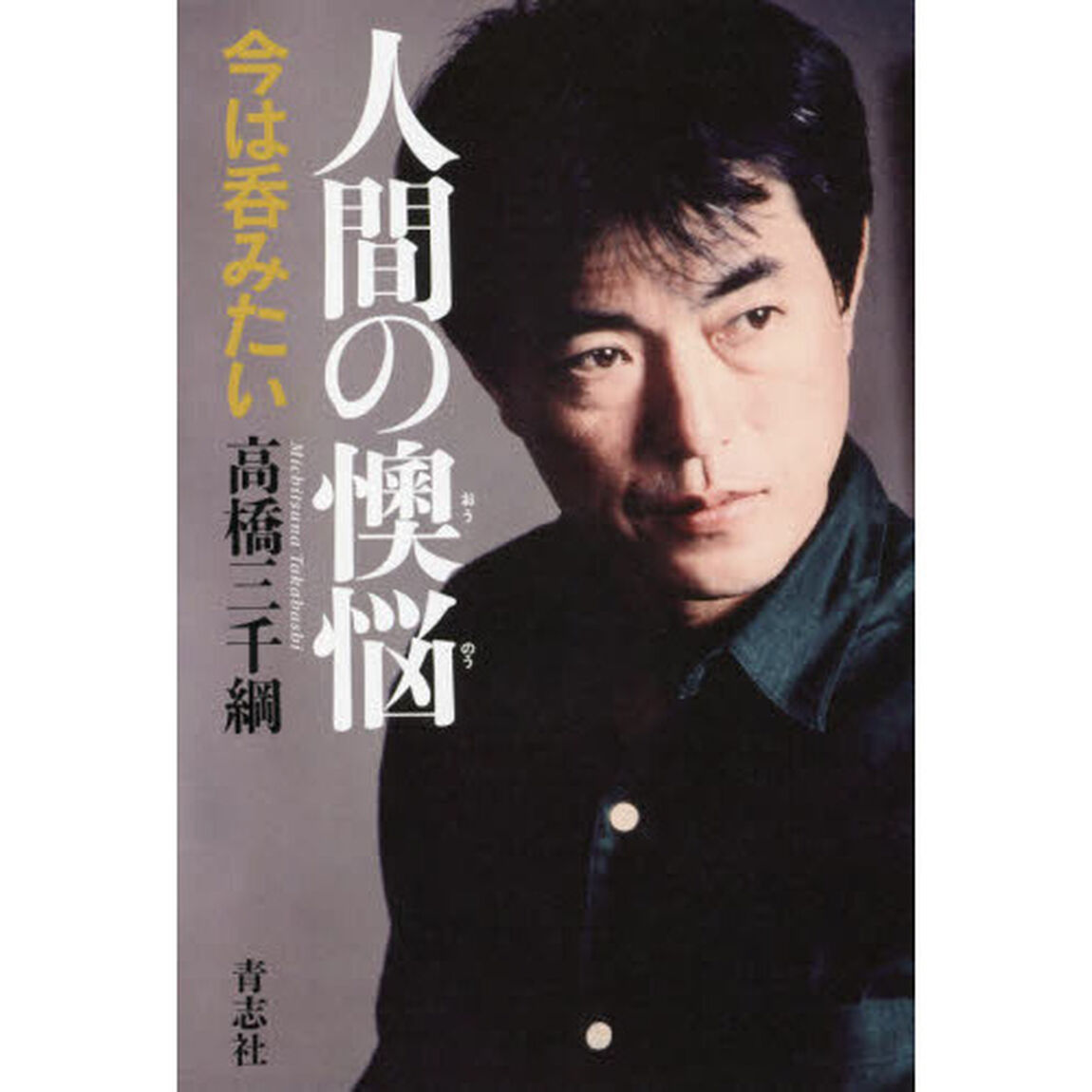 人間の懊悩　今は呑みたい