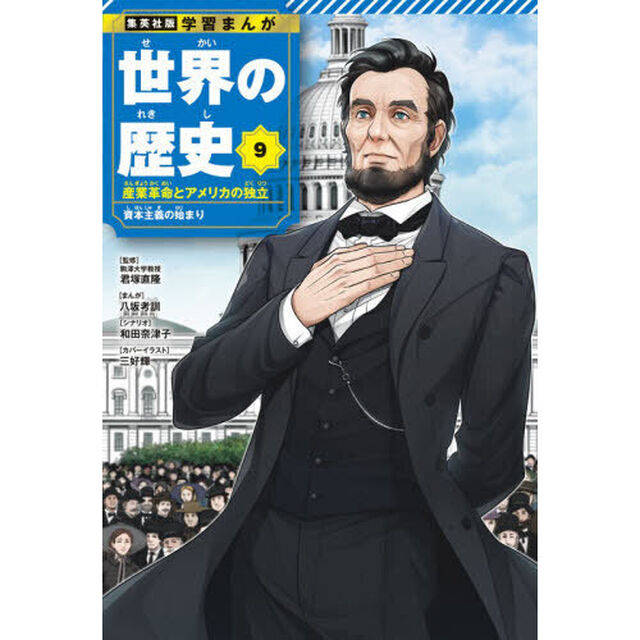 世界の歴史　９「産業革命とアメリカの独立　資本主義の始まり」
