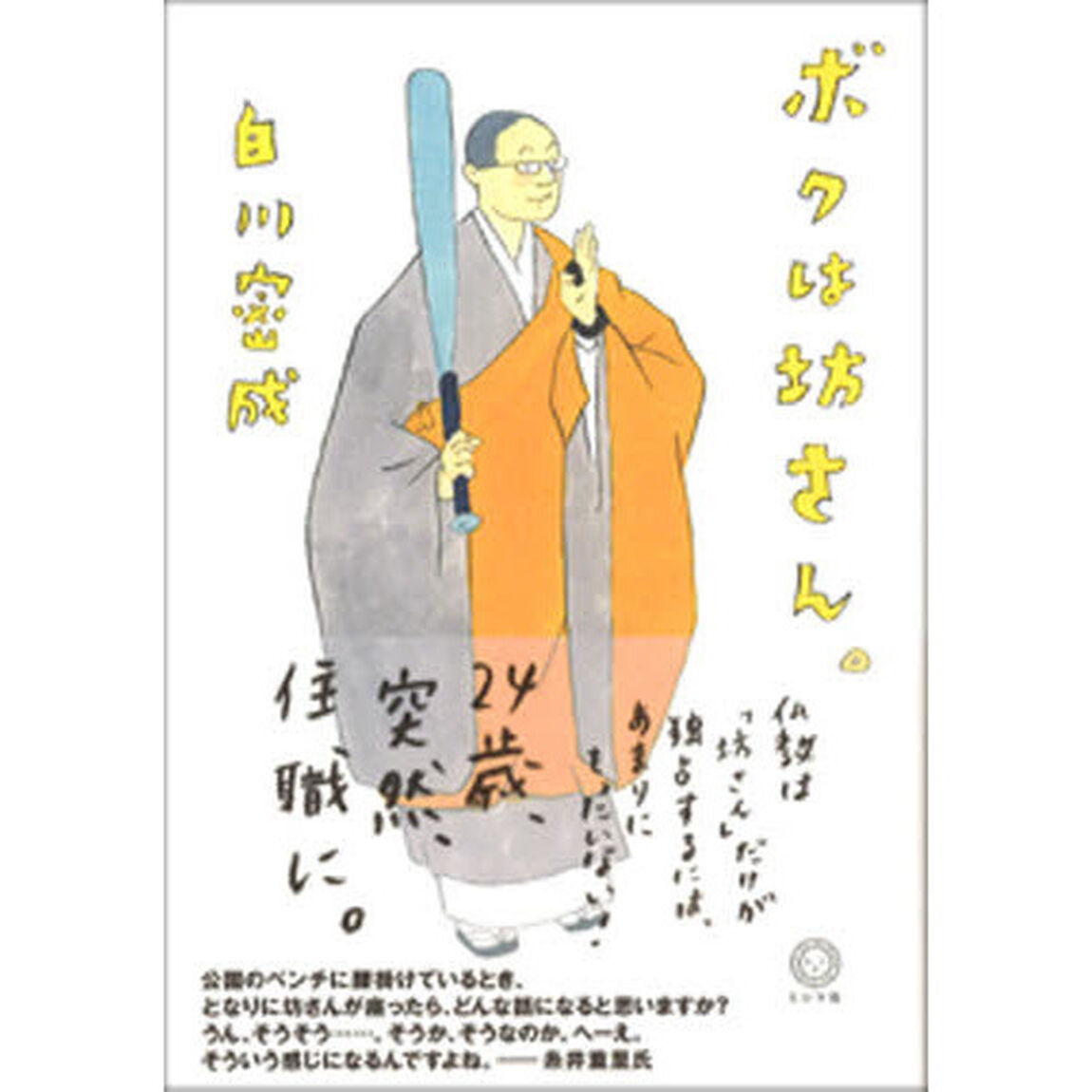 ボクは坊さん。