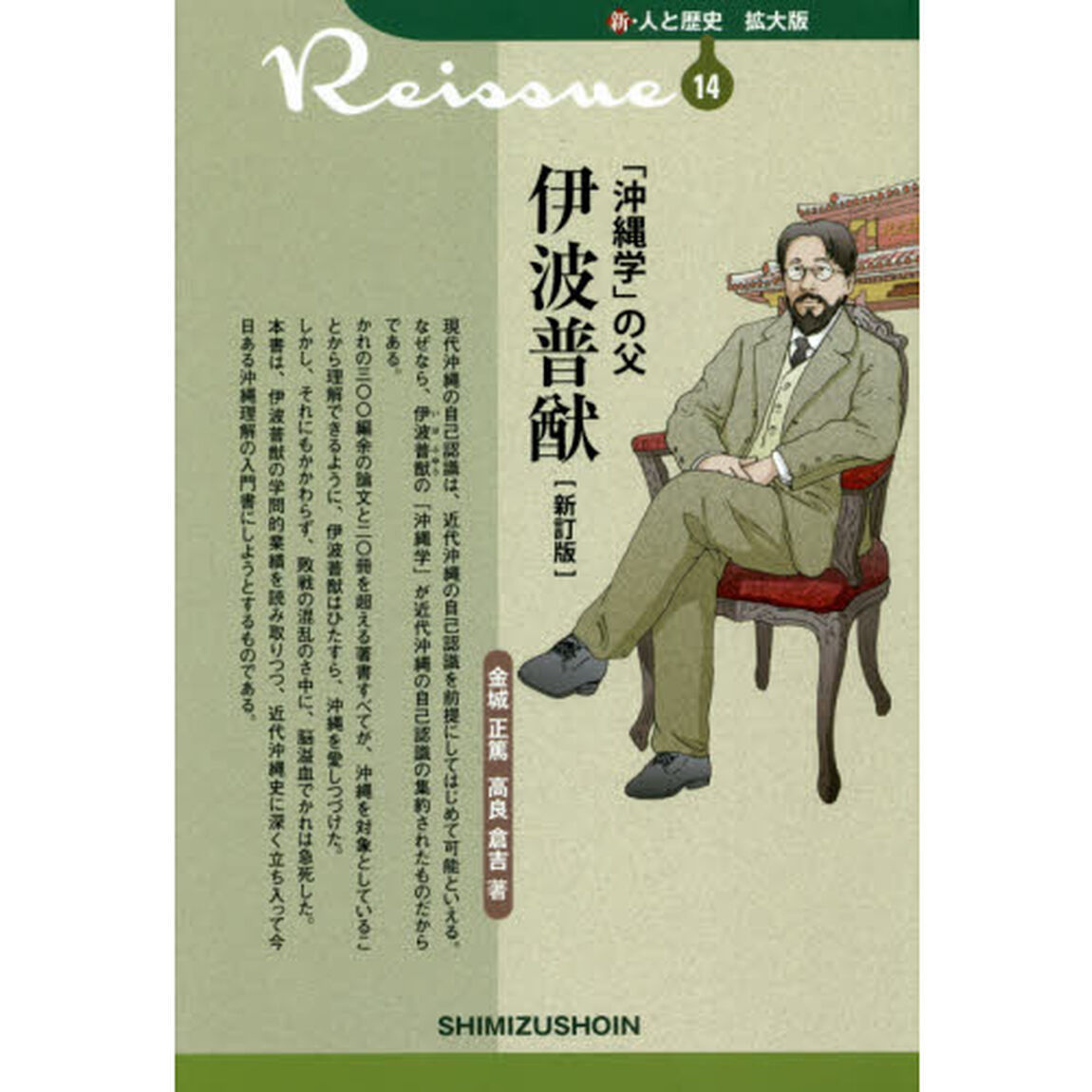 「沖縄学」の父伊波普猷「新訂版」