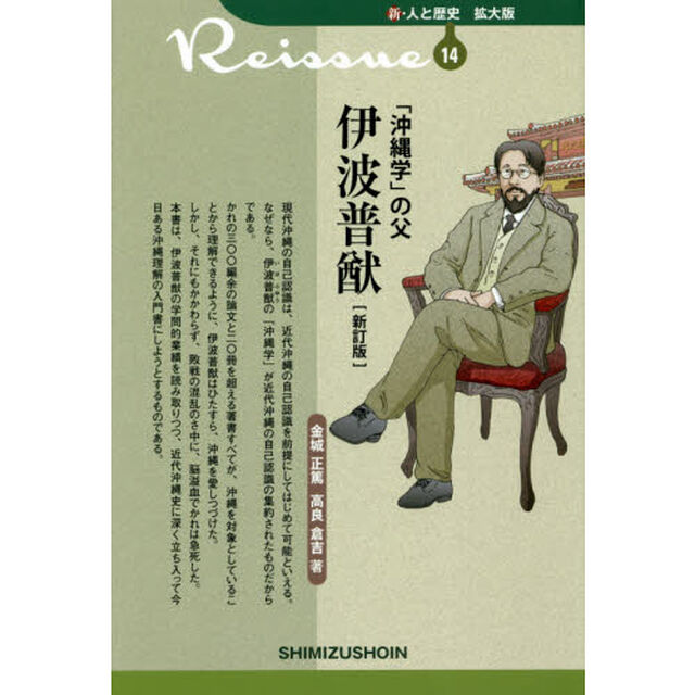 「沖縄学」の父伊波普猷「新訂版」