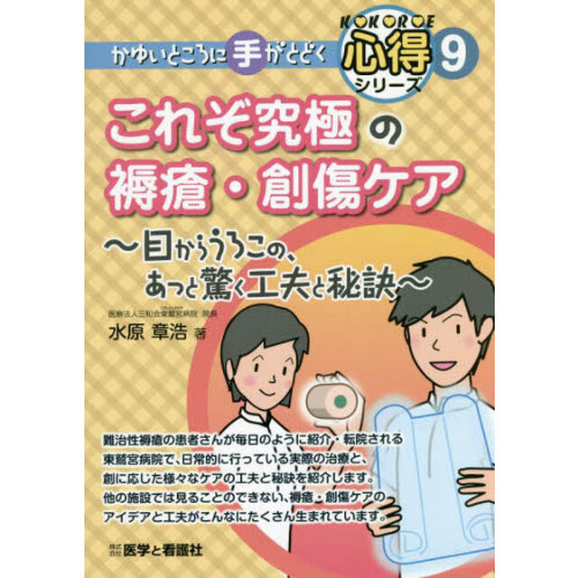 これぞ究極の褥瘡・創傷ケア　目からうろこの、あっと驚く工夫と秘訣