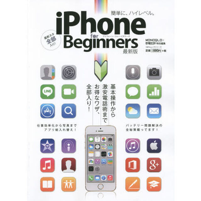 ｉＰｈｏｎｅ　ｆｏｒ　Ｂｅｇｉｎｎｅｒｓ「最新版」