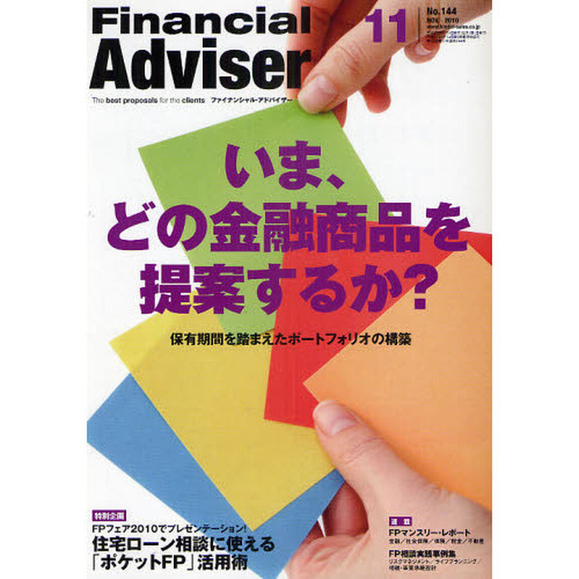 Ｆｉｎａｎｃｉａｌ　Ａｄｖｉｓｅｒ　２０１０．１１「いま、どの金融商品を提案するか？　保有期間を踏まえたポートフォリオの構築」