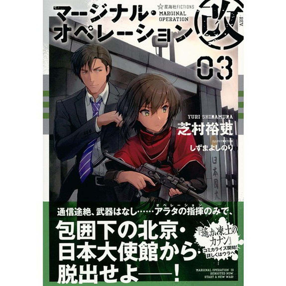 マージナル・オペレーション改　０３