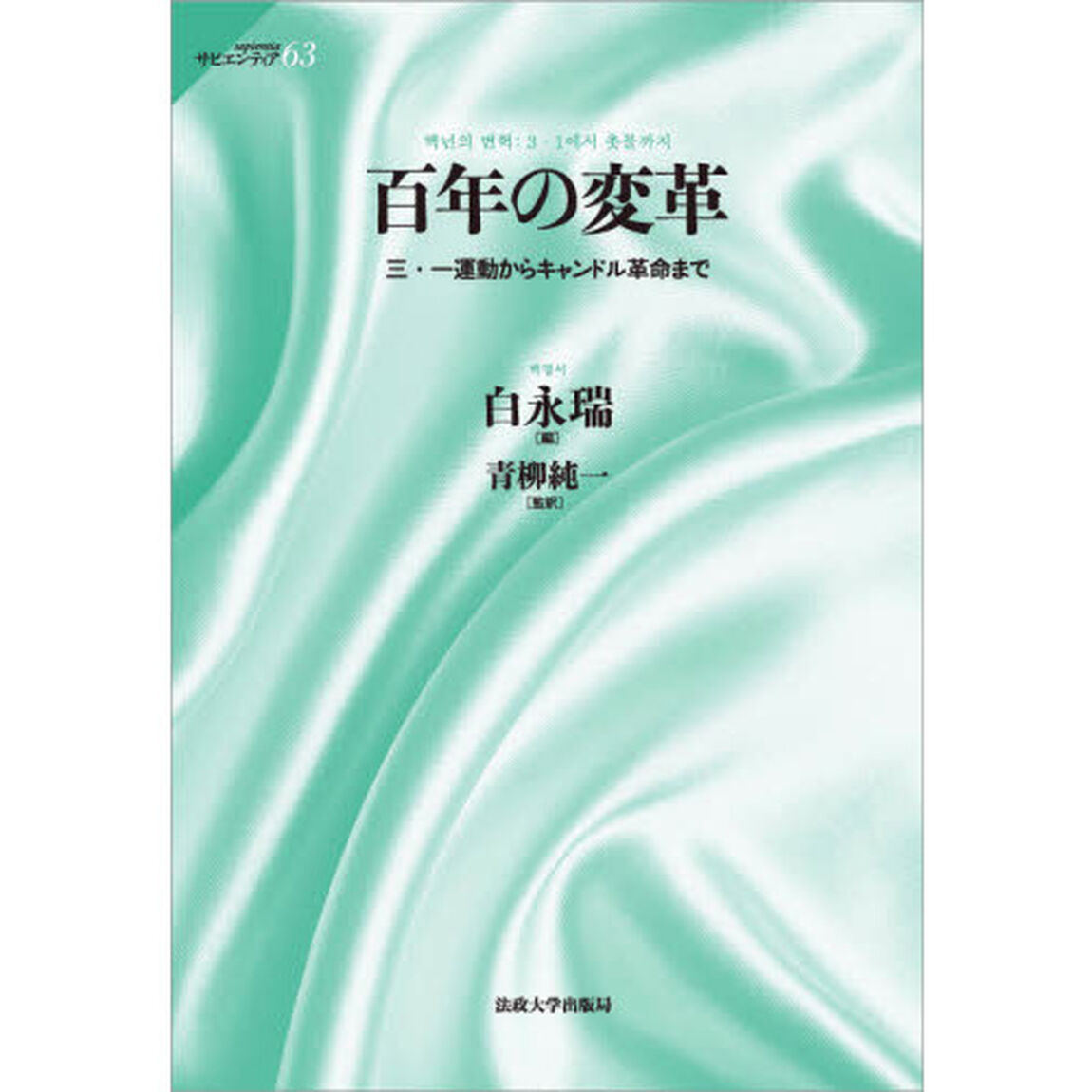 百年の変革　三・一運動からキャンドル革命まで