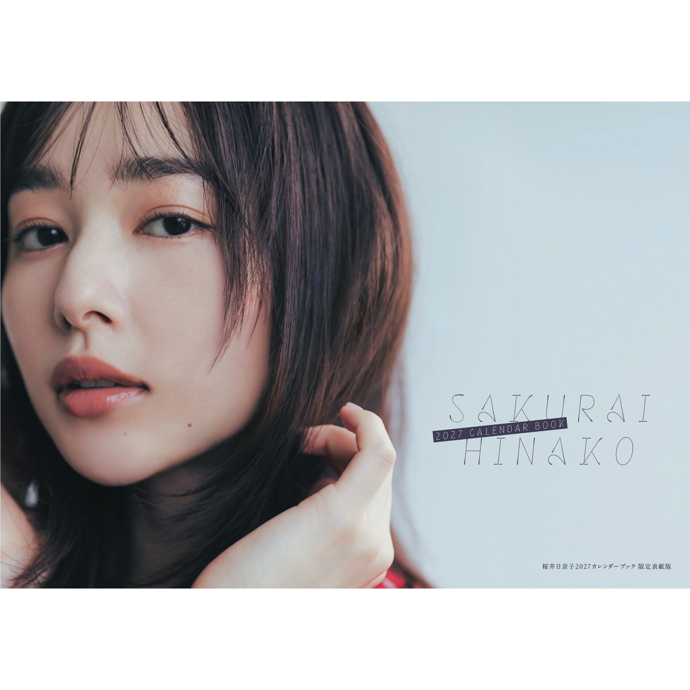 桜井日奈子2027カレンダーブック【直筆サイン入り限定表紙版】＆【通常