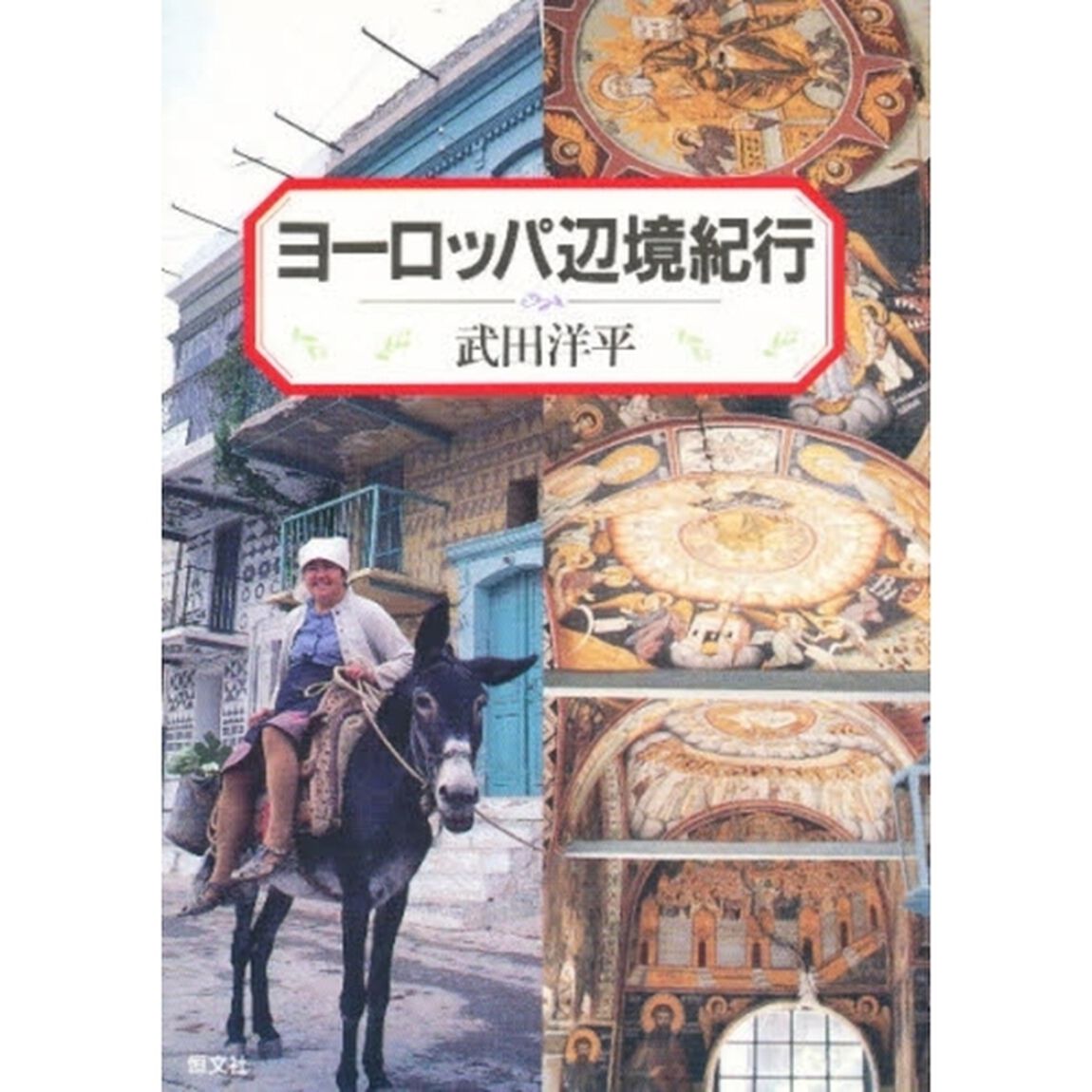 ヨーロッパ辺境紀行