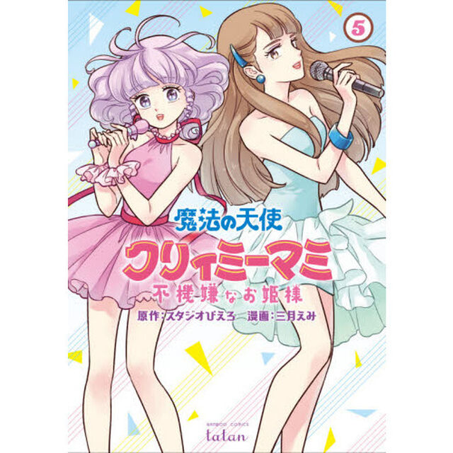 魔法の天使クリィミーマミ 不機嫌なお姫様５