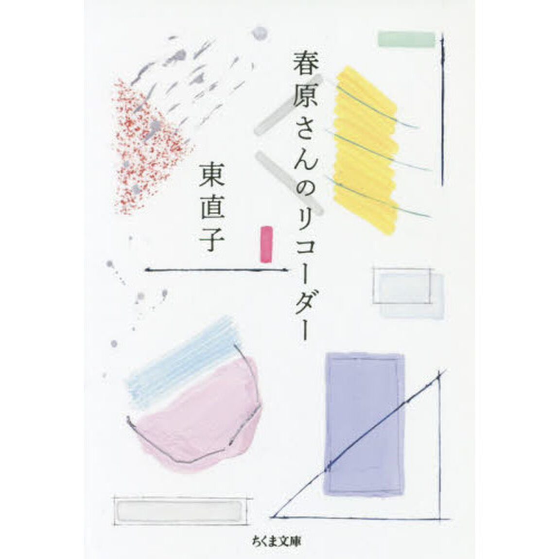 春原さんのリコーダー