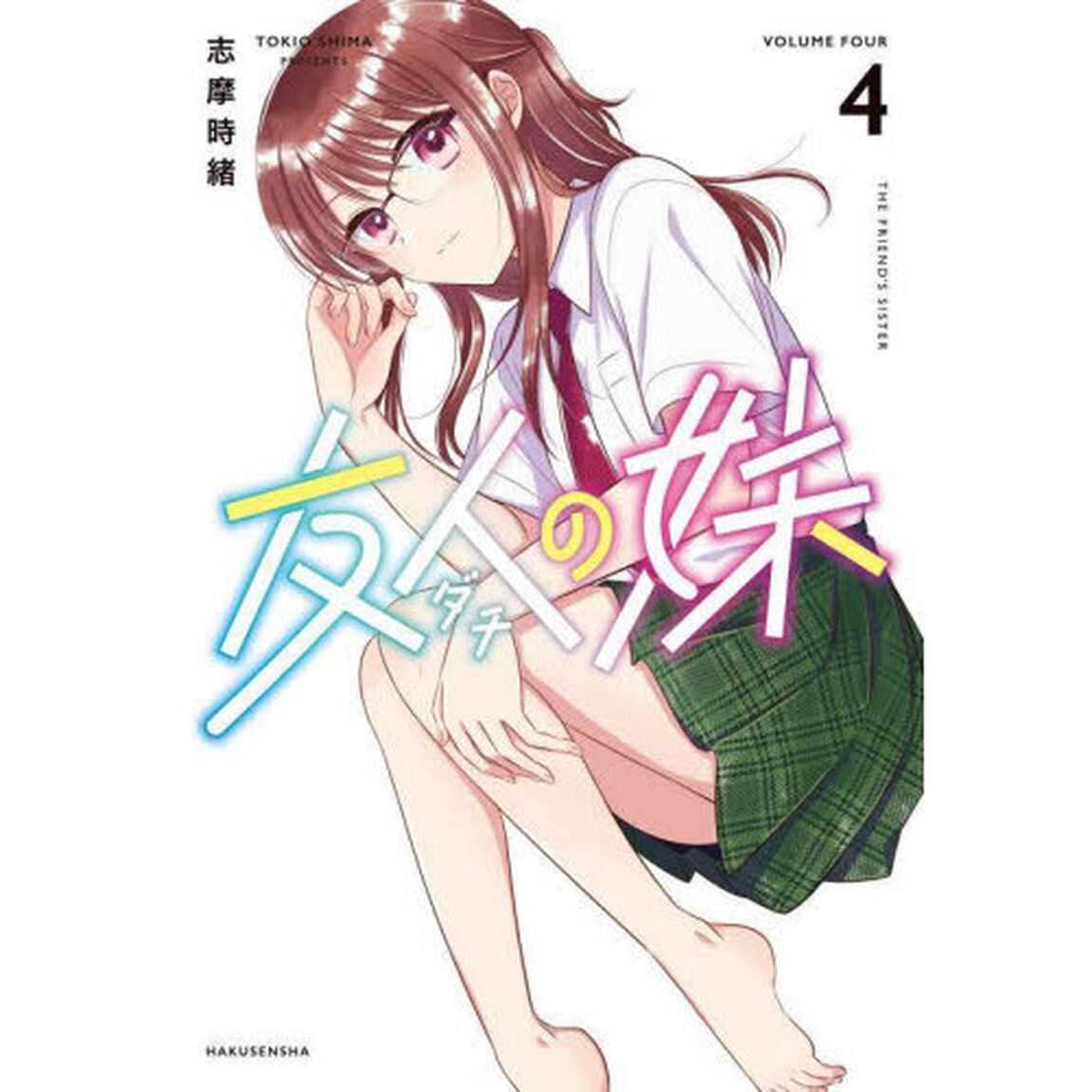 友人の妹　４