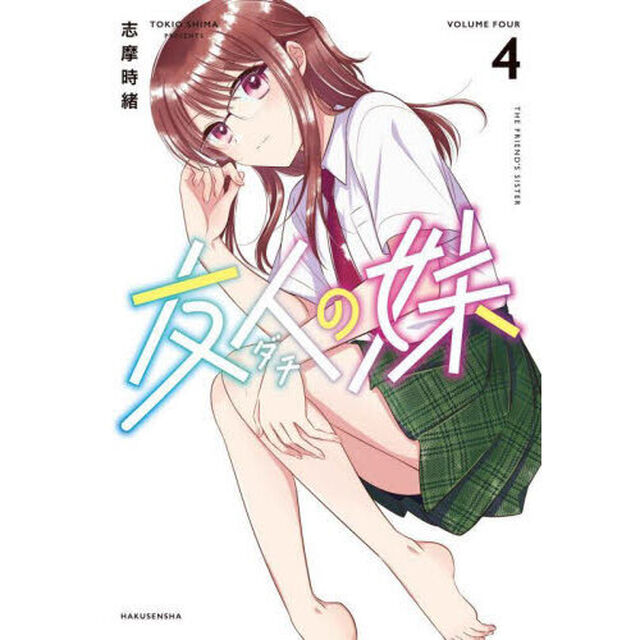 友人の妹　４