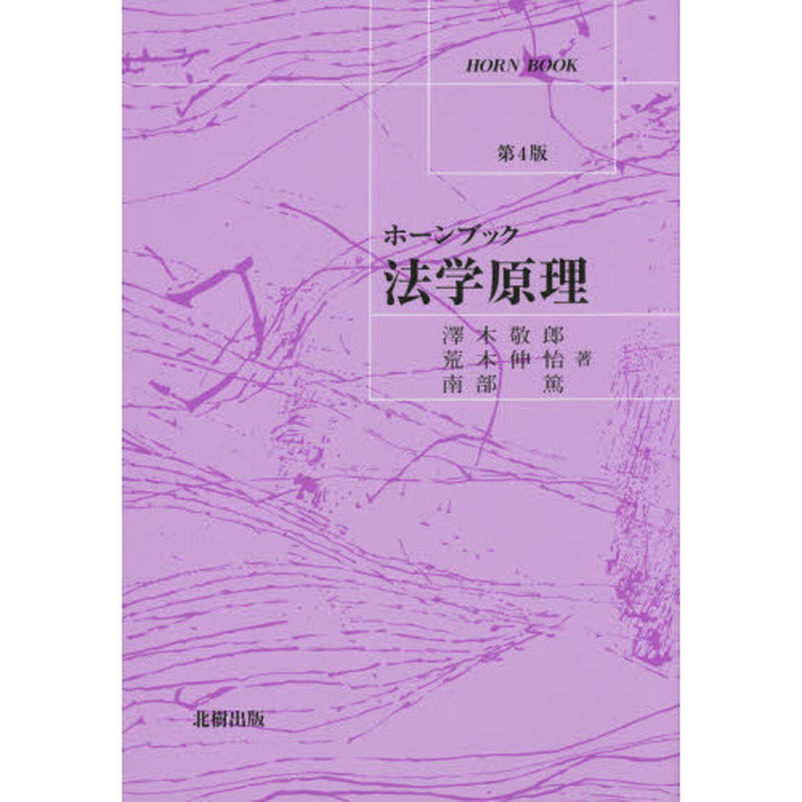 法学原理「第４版」
