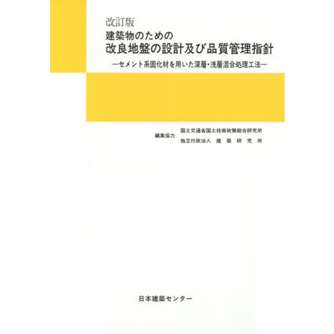建築物のための改良地盤の設計及び品質管理指針　セメント系固化材を用いた深層・浅層混合処理工法「第３版」