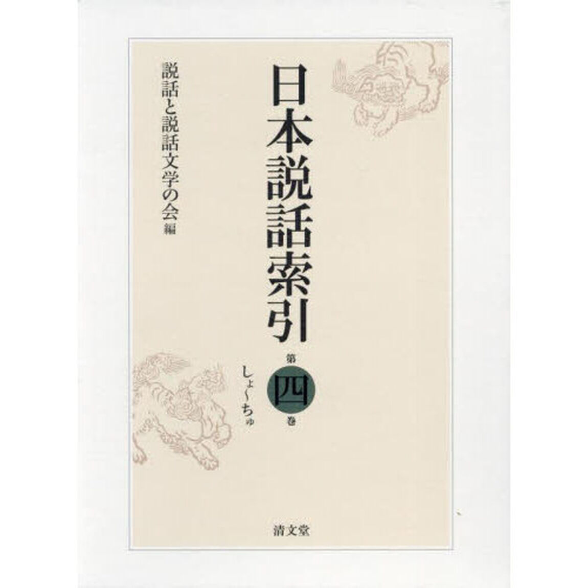 日本説話索引　第４巻「しよ〜ちゆ」