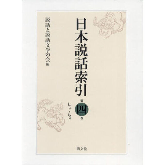 日本説話索引　第４巻「しよ〜ちゆ」