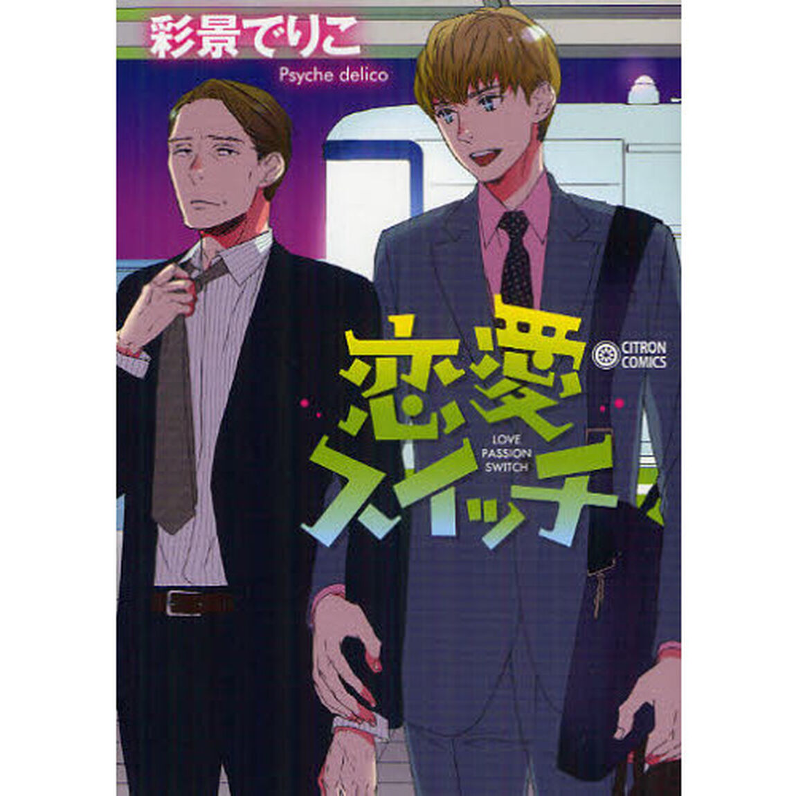 恋愛スイッチ