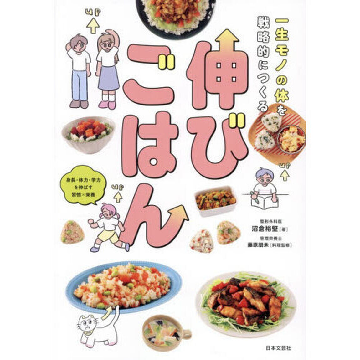 一生モノの体を戦略的につくる伸びごはん　身長・体力・学力を伸ばす習慣&times;栄養