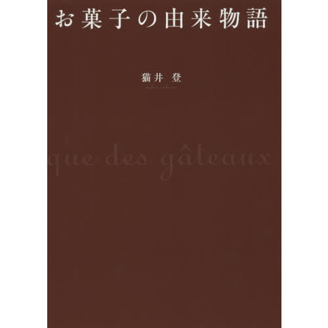 お菓子の由来物語