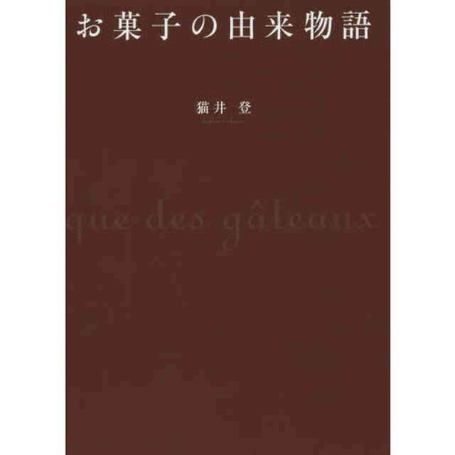 お菓子の由来物語