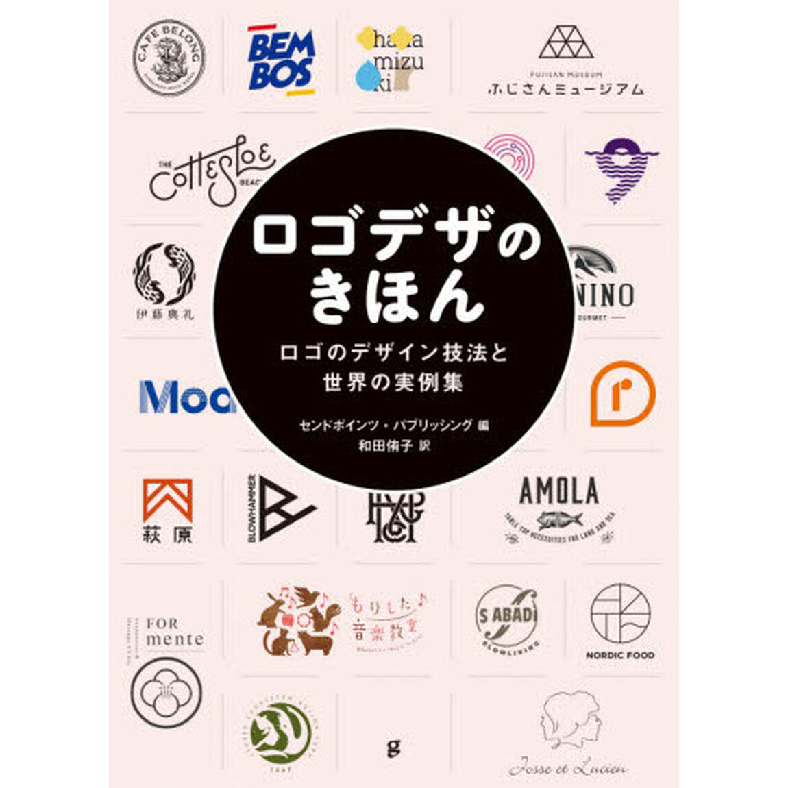ロゴデザのきほん　ロゴのデザイン技法と世界の実例集