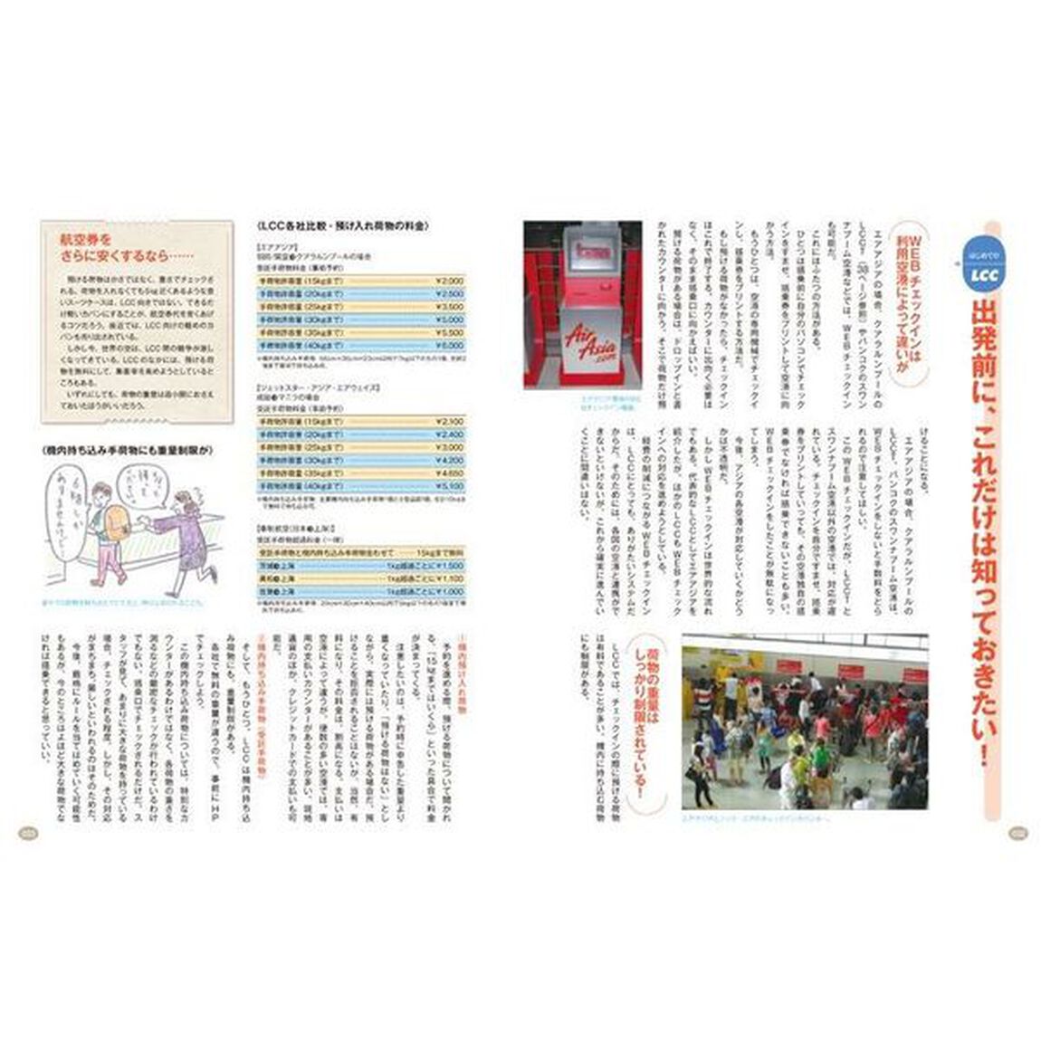 ＬＣＣで行くぶらり格安世界の旅　ＬＣＣ搭乗１００回以上！達人が教える大満足の旅先８５