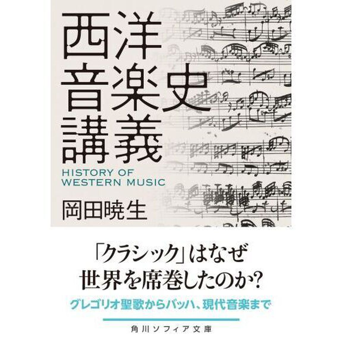 西洋音楽史講義