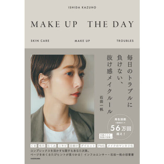 ＭＡＫＥ　ＵＰ　ＴＨＥ　ＤＡＹ　毎日のトラブルに負けない、抜け感メイクルール