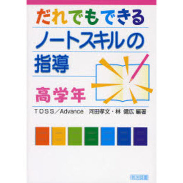 だれでもできるノートスキルの指導　高学年