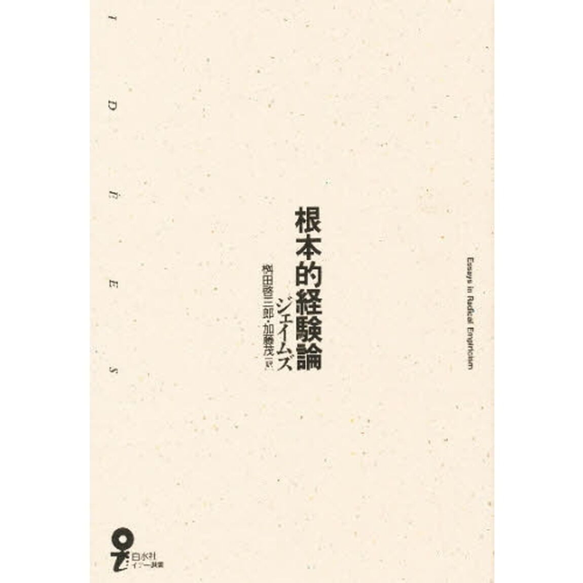 根本的経験論