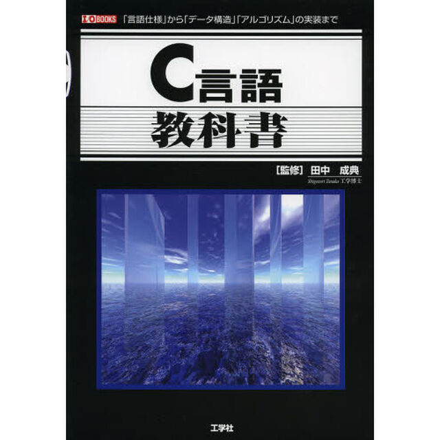 Ｃ言語教科書　「言語仕様」から「データ構造」「アルゴリズム」の実装まで