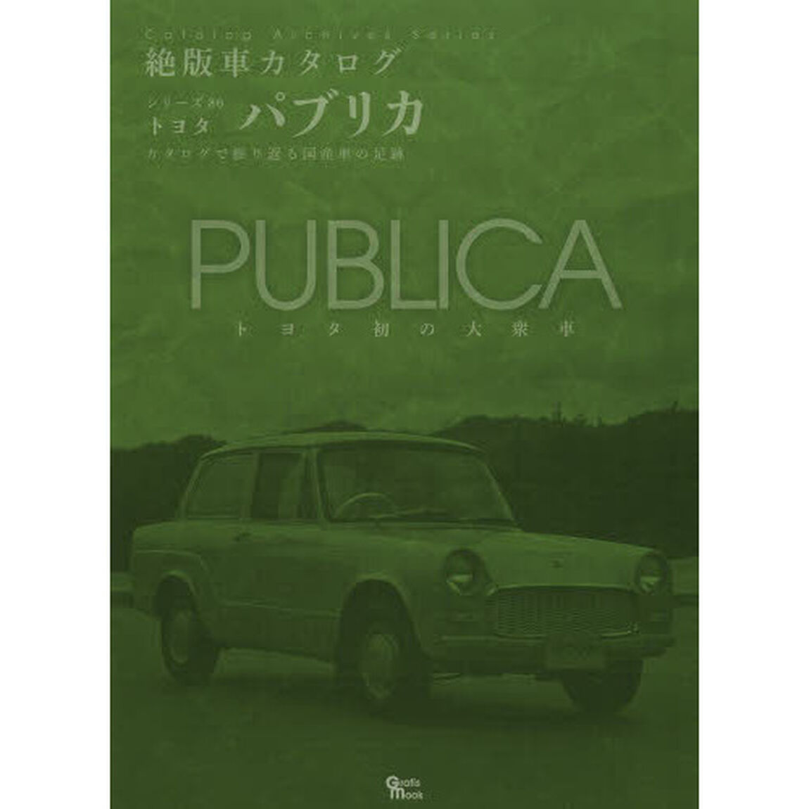 トヨタ・パブリカ (Grafis Mook 絶版車カタログシリーズ 86)