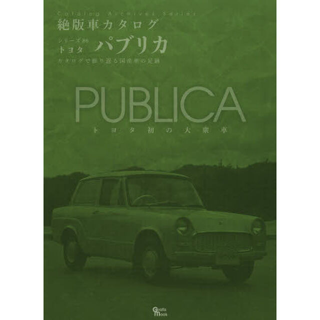 トヨタ・パブリカ (Grafis Mook 絶版車カタログシリーズ 86)