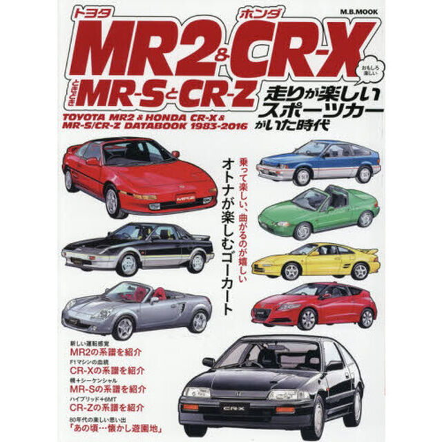 トヨタＭＲ２＆ホンダＣＲ－ＸときどきＭＲ－ＳとＣＲ－Ｚ　おもしろ楽しい　走りが楽しいスポーツカーがいた時代