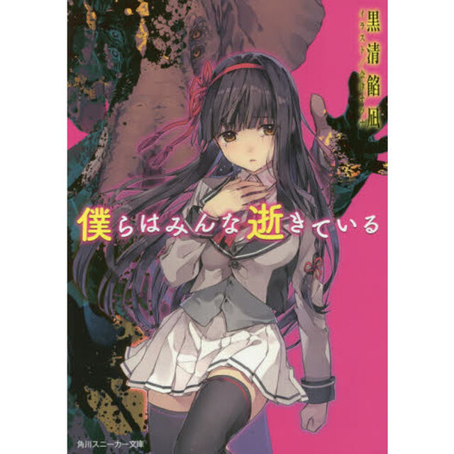 僕らはみんな逝きている