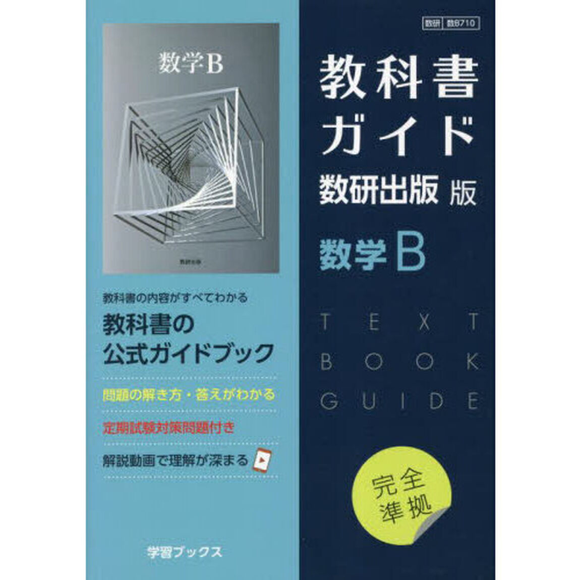 教科書ガイド数研版７１０数学Ｂ