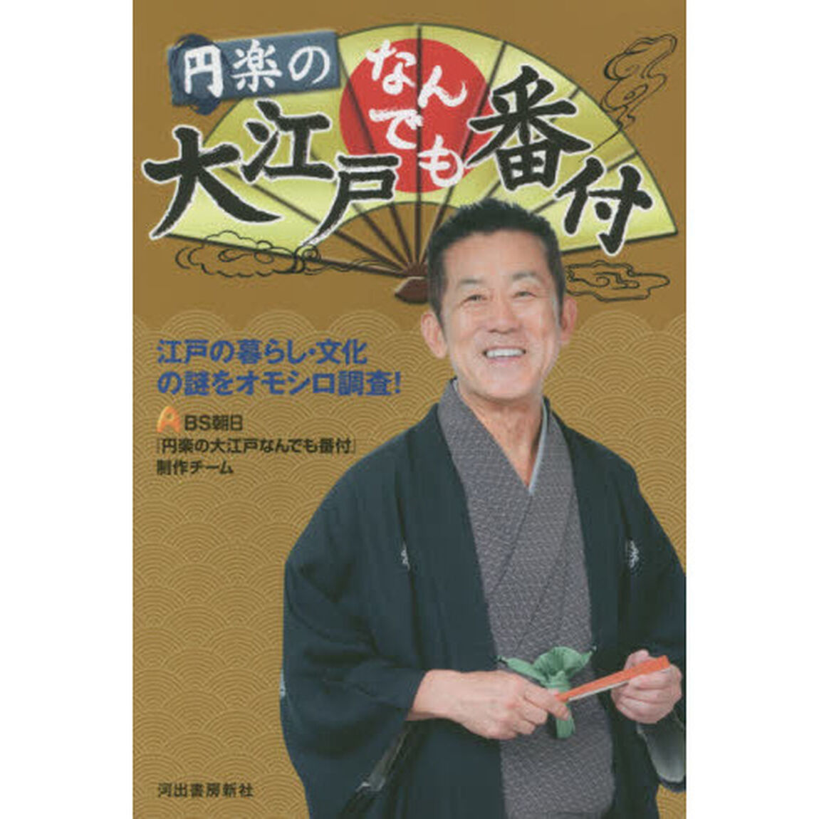 円楽の大江戸なんでも番付　江戸の暮らし・文化の謎をオモシロ調査！