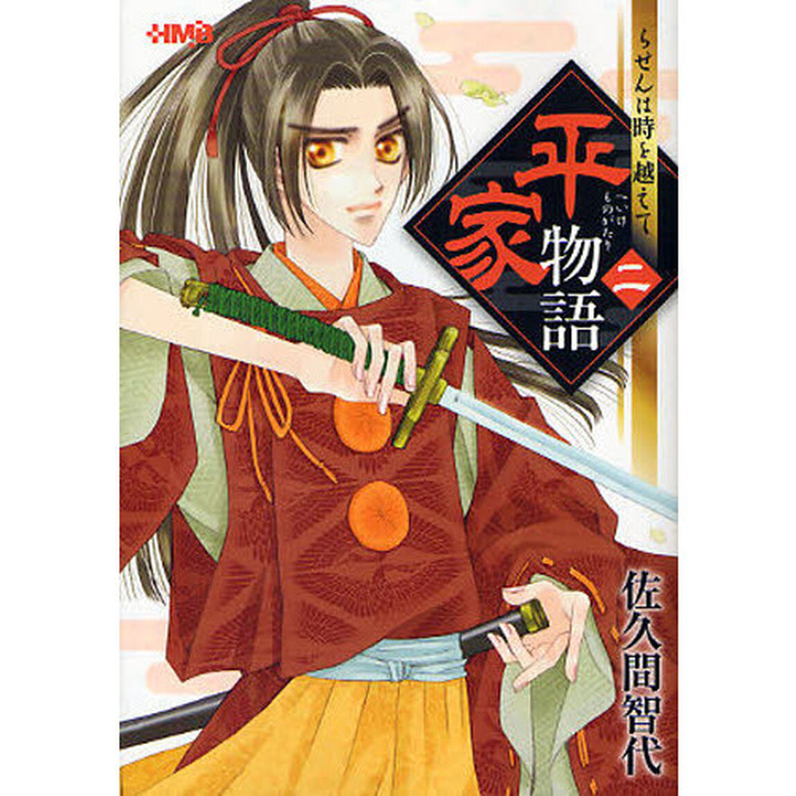 平家物語　２「らせんは時を越えて」