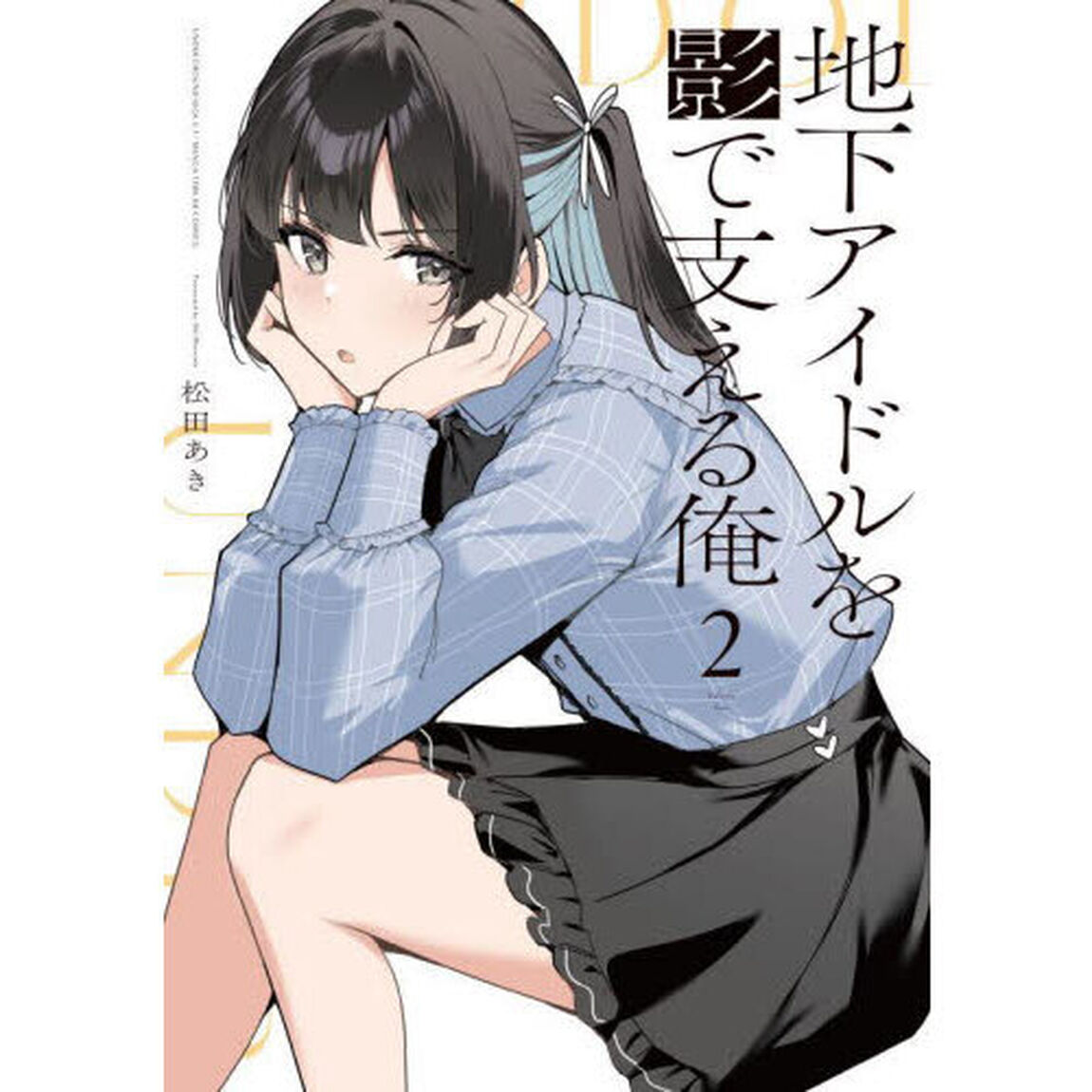 地下アイドルを影で支える俺　２