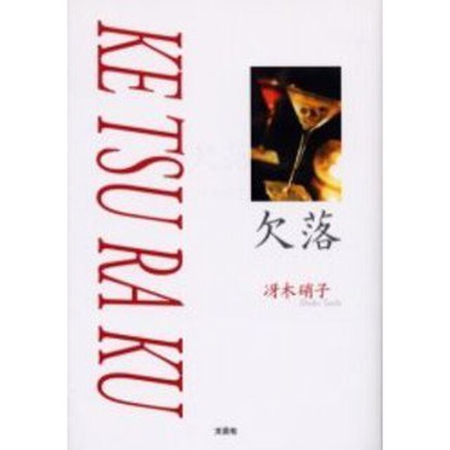 欠落