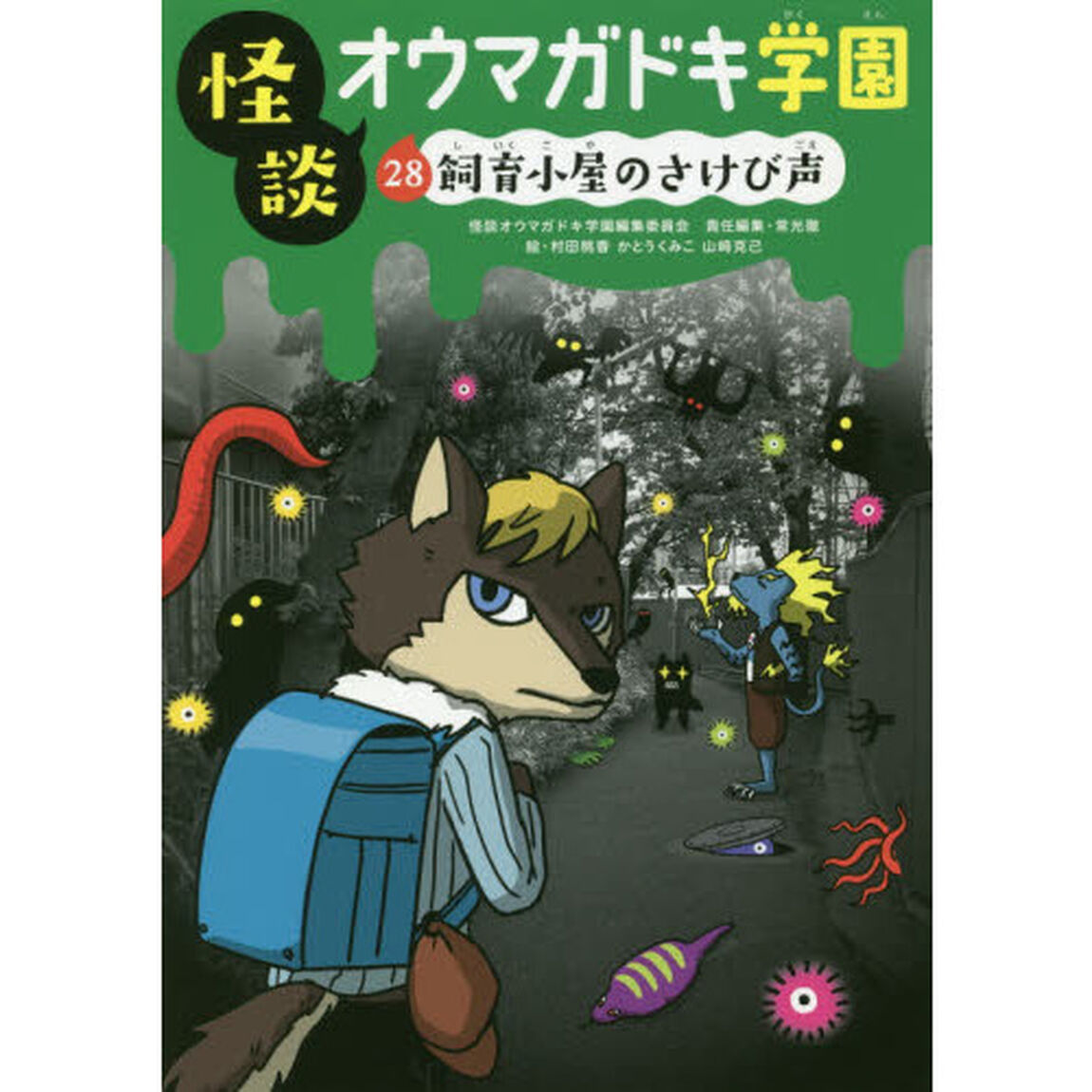 怪談オウマガドキ学園　２８「飼育小屋のさけび声」