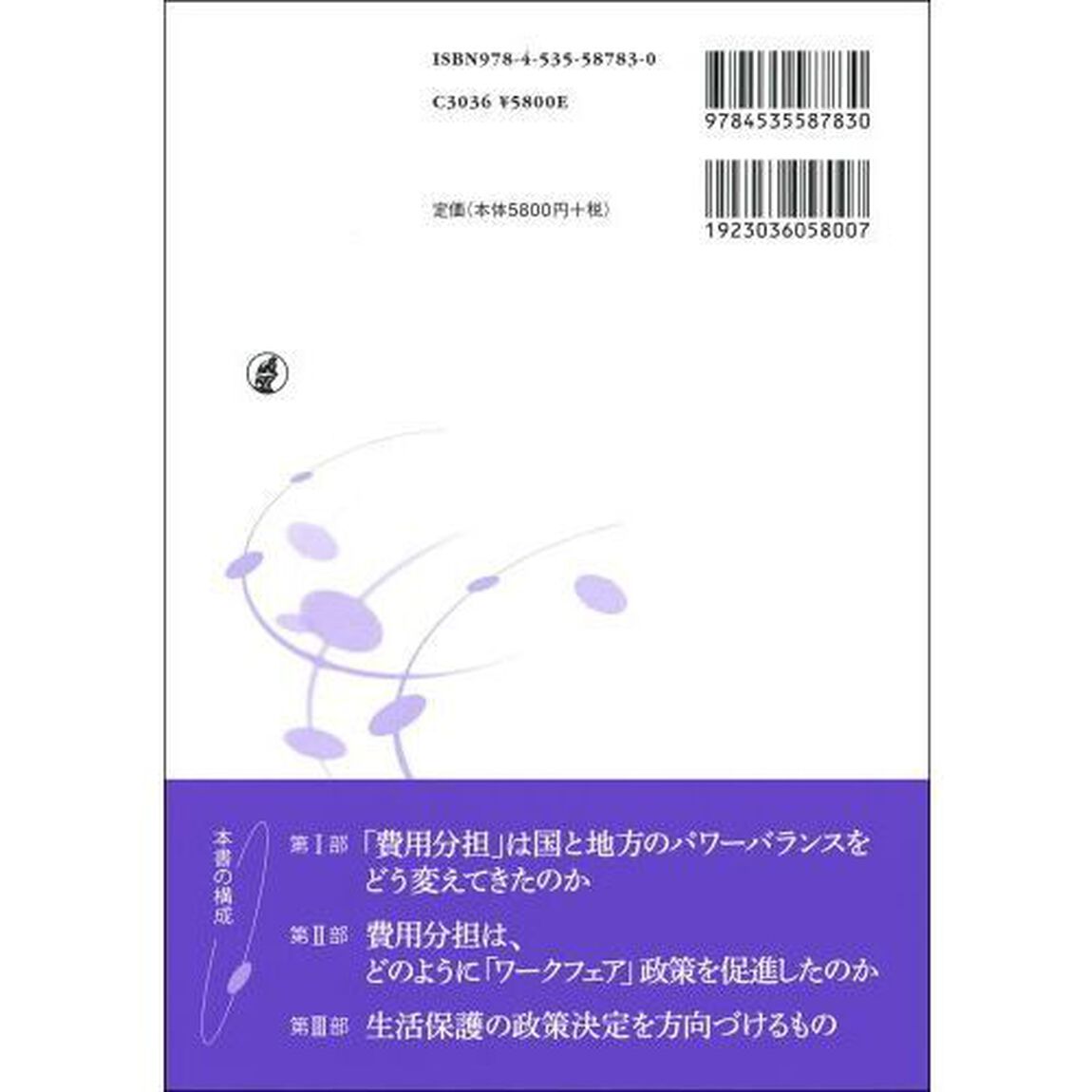 生活保護制度の政策決定　「自立支援」に翻弄されるセーフティネット