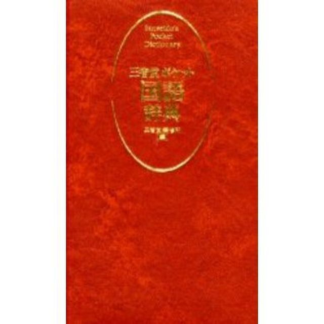 三省堂ポケット国語辞典