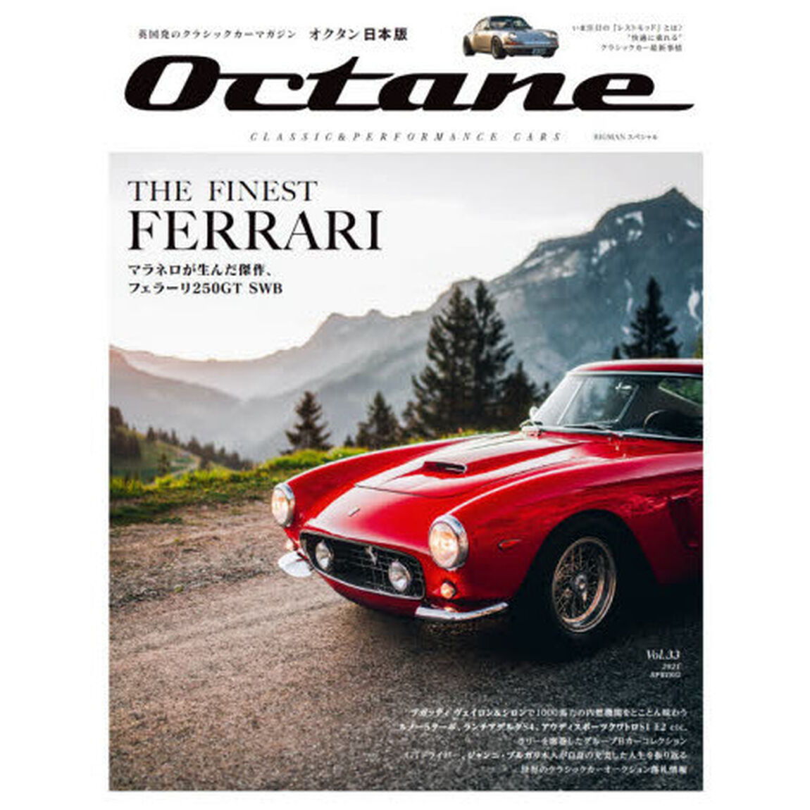 Ｏｃｔａｎｅ　ＣＬＡＳＳＩＣ　＆　ＰＥＲＦＯＲＭＡＮＣＥ　ＣＡＲＳ　Ｖｏｌ．３３（２０２１ＳＰＲＩＮＧ）　日本版「ＴＨＥ　ＦＩＮＥＳＴ　ＦＥＲＲＡＲＩ」