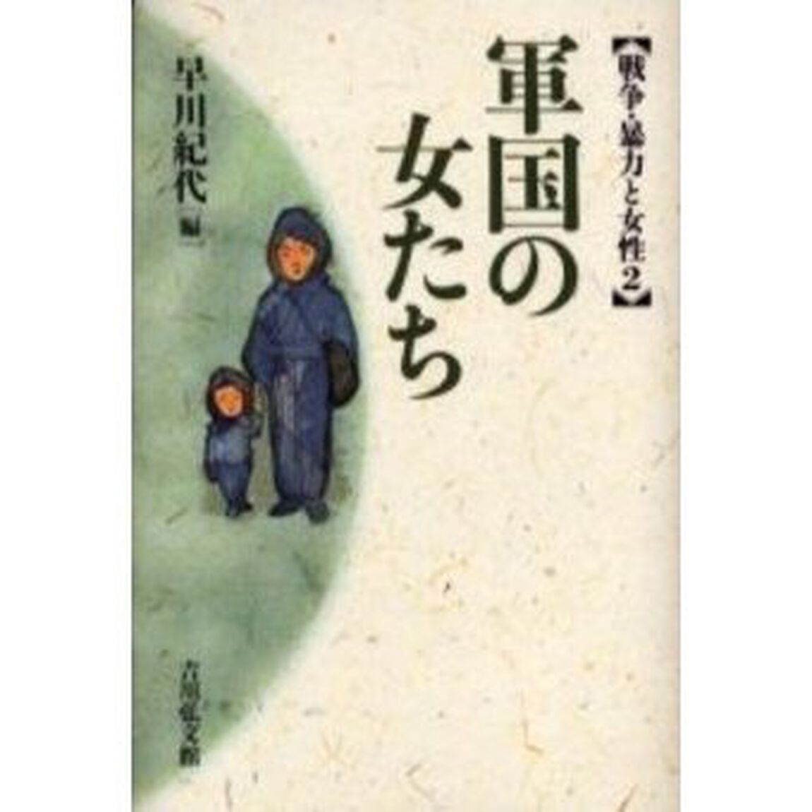軍国の女たち