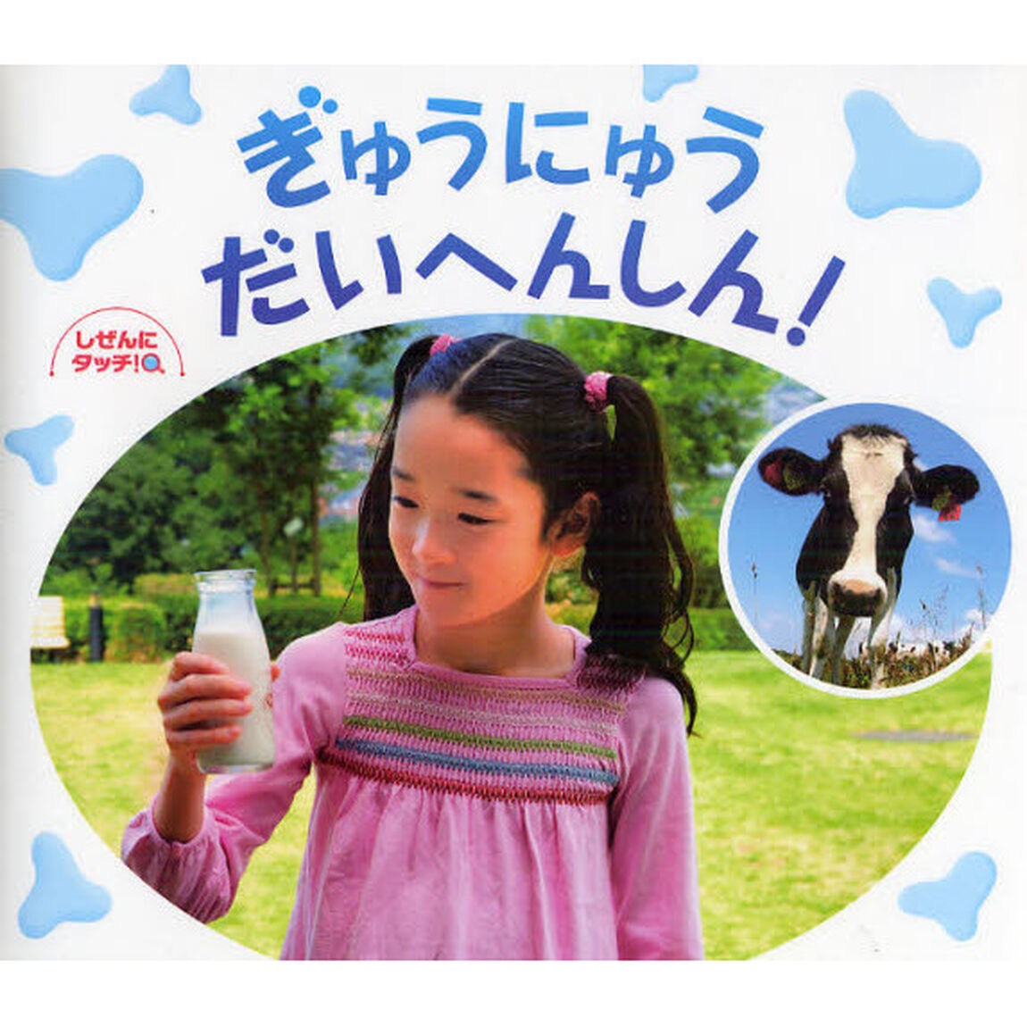 ぎゅうにゅうだいへんしん！