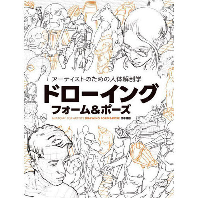 アーティストのための人体解剖学ドローイングフォーム＆ポーズ　ＡＮＡＴＯＭＹ　ＦＯＲ　ＡＲＴＩＳＴＳ　ＤＲＡＷＩＮＧ　ＦＯＲＭ　＆　ＰＯＳＥ日本語版