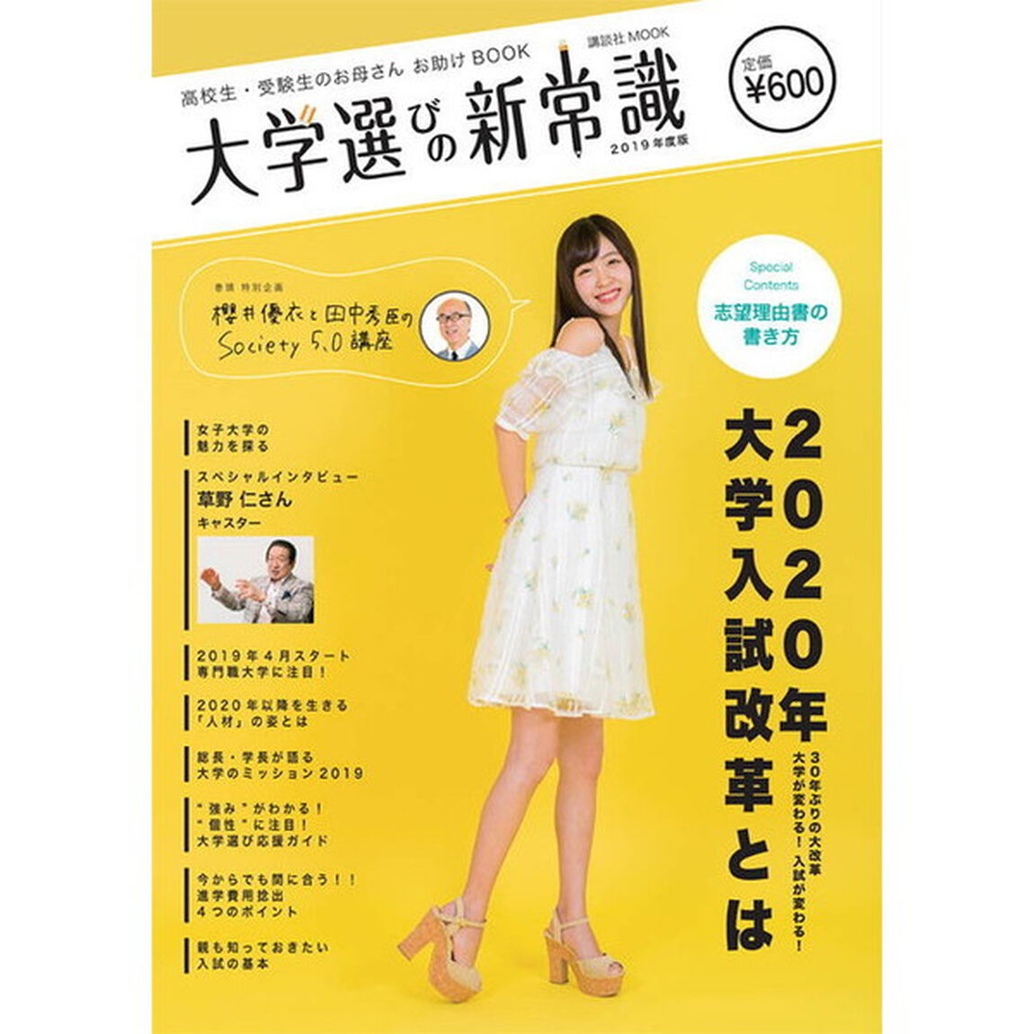 大学選びの新常識　高校生・受験生のお母さんお助けＢＯＯＫ　２０１９年度版「２０２０年大学入試改革とは」