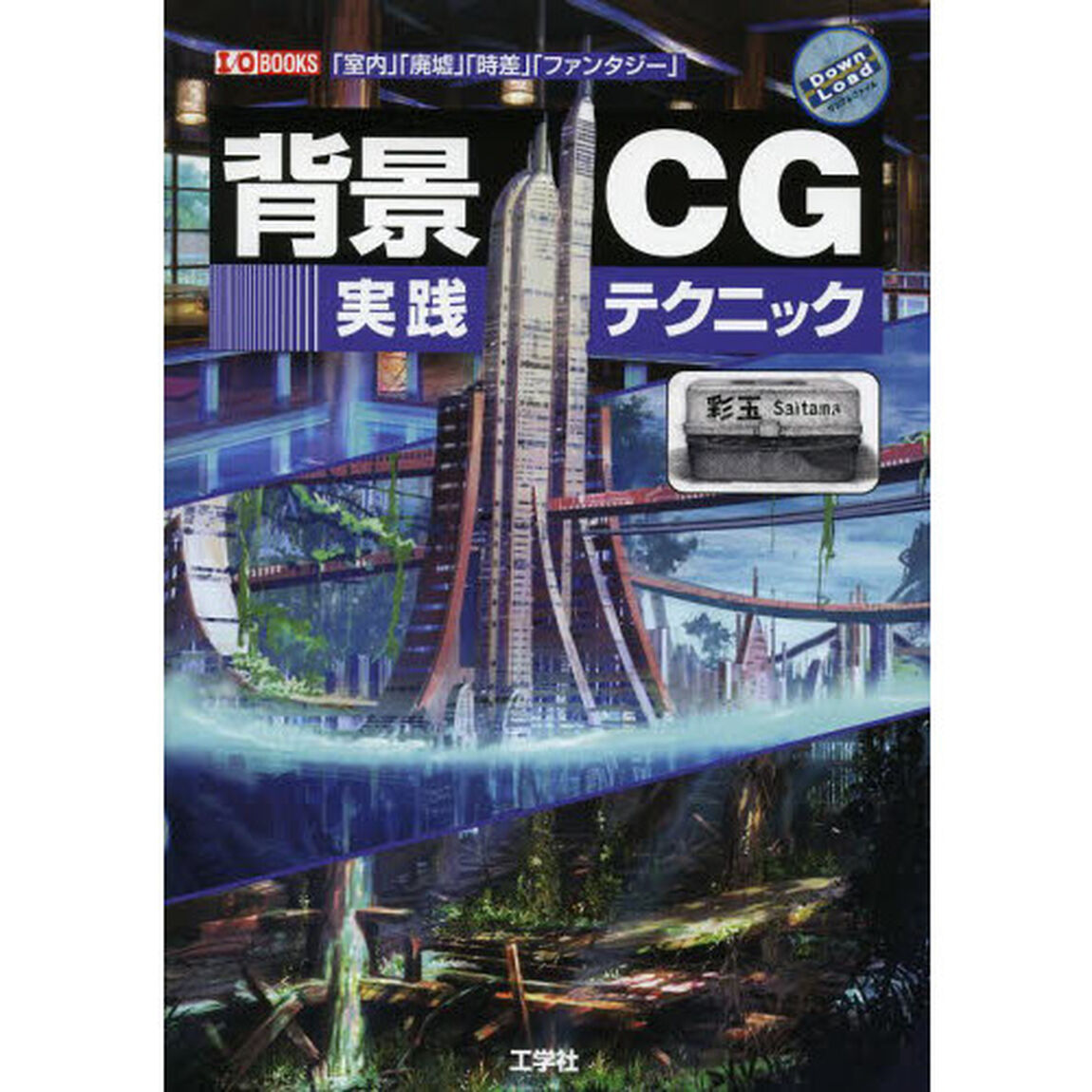 背景ＣＧ実践テクニック　「室内」「廃墟」「時差」「ファンタジー」